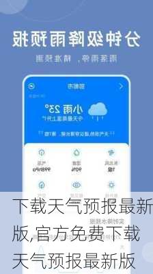 下载天气预报最新版,官方免费下载天气预报最新版-第3张图片-小艾出游网