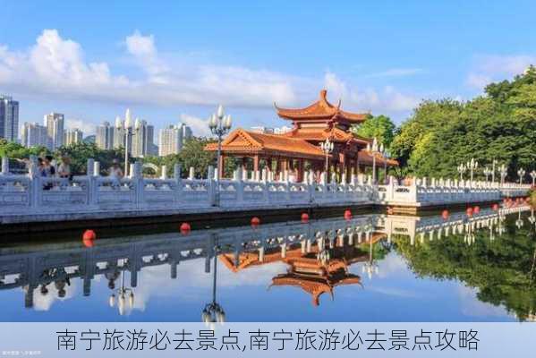 南宁旅游必去景点,南宁旅游必去景点攻略-第2张图片-小艾出游网