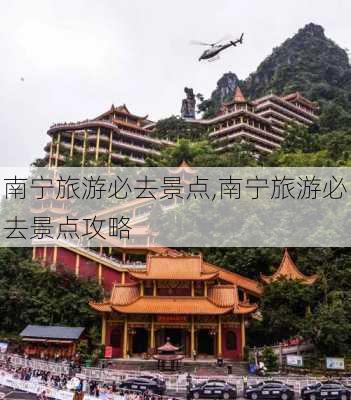 南宁旅游必去景点,南宁旅游必去景点攻略-第3张图片-小艾出游网