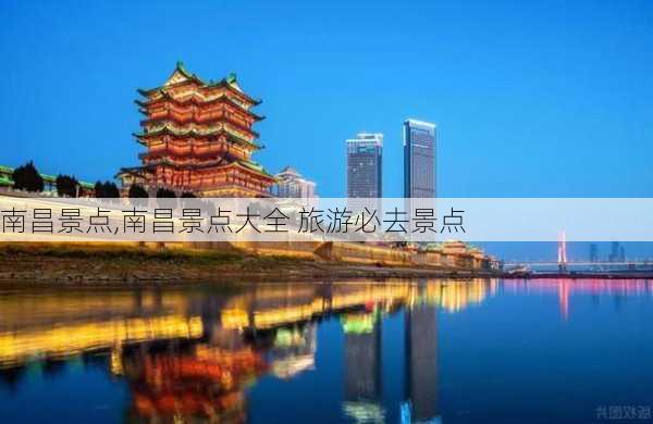 南昌景点,南昌景点大全 旅游必去景点-第3张图片-小艾出游网