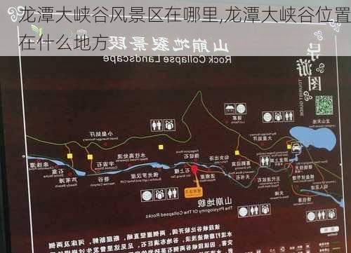 龙潭大峡谷风景区在哪里,龙潭大峡谷位置在什么地方-第2张图片-小艾出游网