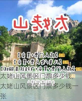 太姥山风景区门票多少钱,太姥山风景区门票多少钱一张-第3张图片-小艾出游网