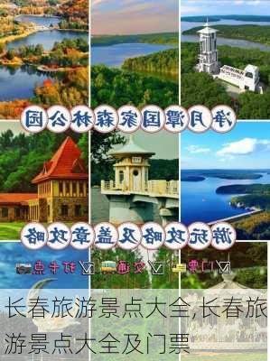 长春旅游景点大全,长春旅游景点大全及门票-第2张图片-小艾出游网