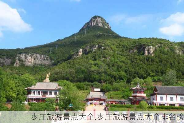 枣庄旅游景点大全,枣庄旅游景点大全排名榜-第2张图片-小艾出游网