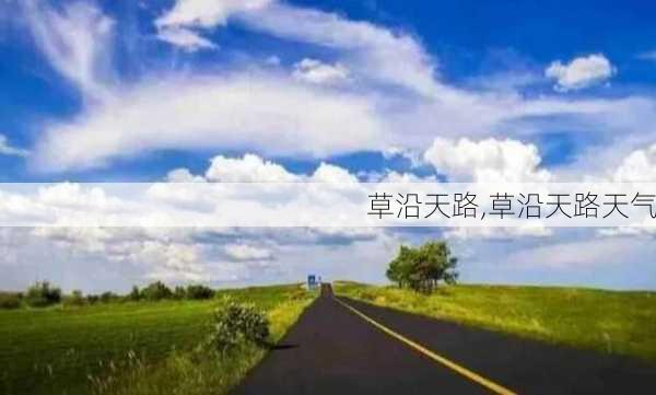 草沿天路,草沿天路天气