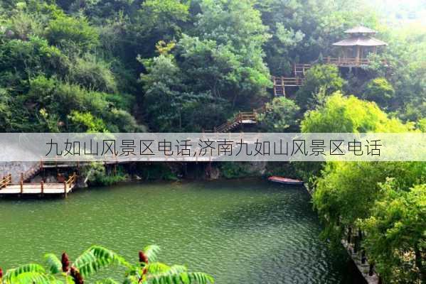 九如山风景区电话,济南九如山风景区电话