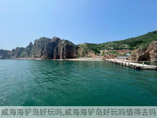 威海海驴岛好玩吗,威海海驴岛好玩吗值得去吗-第2张图片-小艾出游网