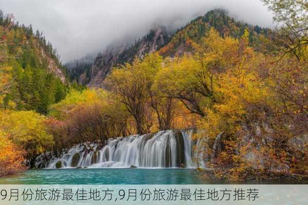 9月份旅游最佳地方,9月份旅游最佳地方推荐-第3张图片-小艾出游网