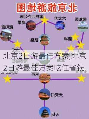 北京2日游最佳方案,北京2日游最佳方案吃住省钱-第3张图片-小艾出游网