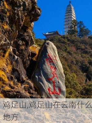 鸡足山,鸡足山在云南什么地方-第3张图片-小艾出游网