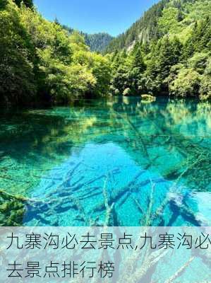 九寨沟必去景点,九寨沟必去景点排行榜