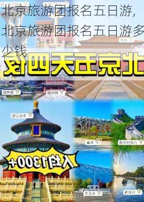 北京旅游团报名五日游,北京旅游团报名五日游多少钱-第2张图片-小艾出游网