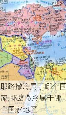 耶路撒冷属于哪个国家,耶路撒冷属于哪个国家地区