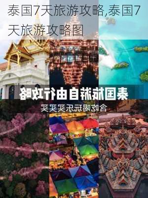 泰国7天旅游攻略,泰国7天旅游攻略图-第3张图片-小艾出游网