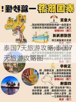 泰国7天旅游攻略,泰国7天旅游攻略图-第2张图片-小艾出游网