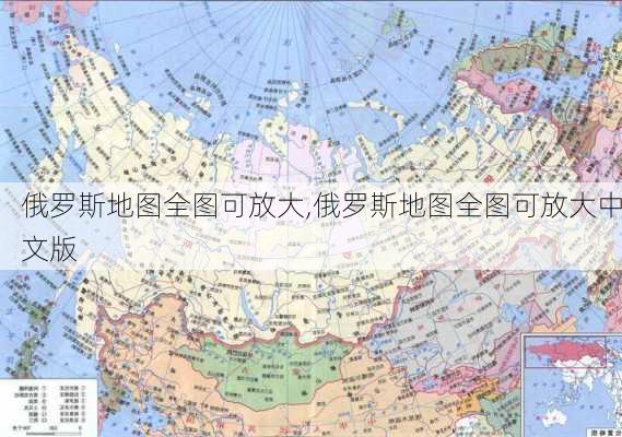 俄罗斯地图全图可放大,俄罗斯地图全图可放大中文版-第3张图片-小艾出游网