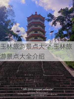 玉林旅游景点大全,玉林旅游景点大全介绍