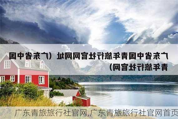 广东青旅旅行社官网,广东青旅旅行社官网首页-第2张图片-小艾出游网