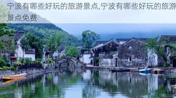 宁波有哪些好玩的旅游景点,宁波有哪些好玩的旅游景点免费-第2张图片-小艾出游网