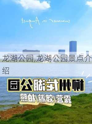 龙湖公园,龙湖公园景点介绍