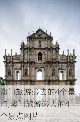 澳门旅游必去的4个景点,澳门旅游必去的4个景点图片