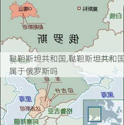 鞑靼斯坦共和国,鞑靼斯坦共和国属于俄罗斯吗-第2张图片-小艾出游网