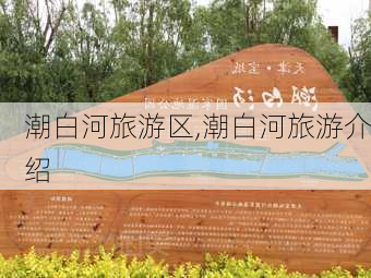 潮白河旅游区,潮白河旅游介绍-第3张图片-小艾出游网