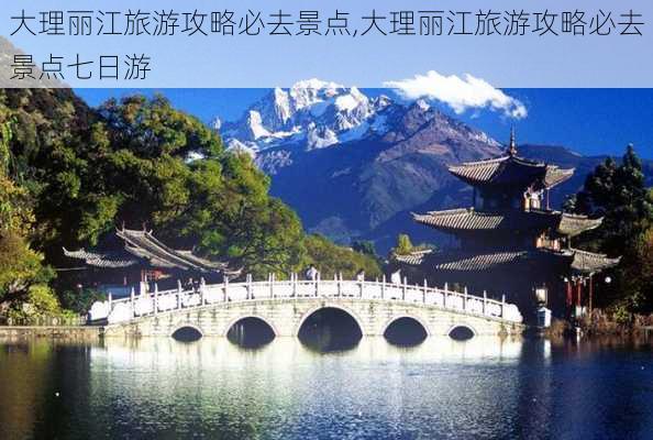 大理丽江旅游攻略必去景点,大理丽江旅游攻略必去景点七日游-第2张图片-小艾出游网