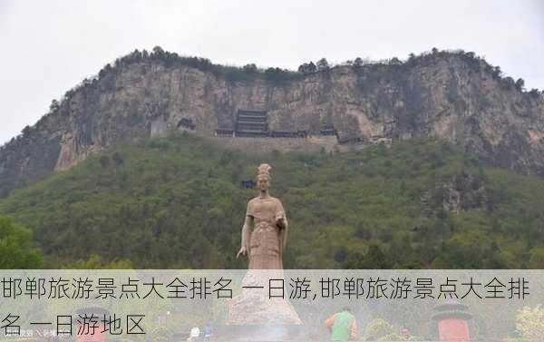 邯郸旅游景点大全排名 一日游,邯郸旅游景点大全排名 一日游地区