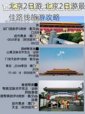 北京2日游,北京2日游最佳路线旅游攻略