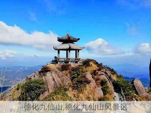 德化九仙山,德化九仙山风景区