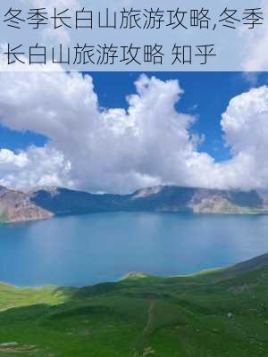 冬季长白山旅游攻略,冬季长白山旅游攻略 知乎-第2张图片-小艾出游网