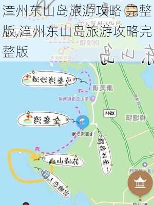 漳州东山岛旅游攻略 完整版,漳州东山岛旅游攻略完整版-第3张图片-小艾出游网