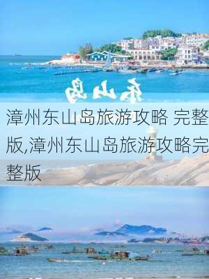 漳州东山岛旅游攻略 完整版,漳州东山岛旅游攻略完整版-第2张图片-小艾出游网