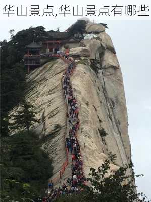 华山景点,华山景点有哪些-第3张图片-小艾出游网