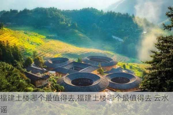 福建土楼哪个最值得去,福建土楼哪个最值得去 云水谣-第2张图片-小艾出游网