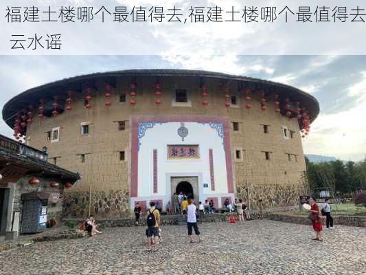 福建土楼哪个最值得去,福建土楼哪个最值得去 云水谣-第3张图片-小艾出游网