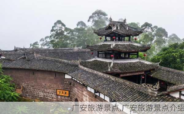 广安旅游景点,广安旅游景点介绍