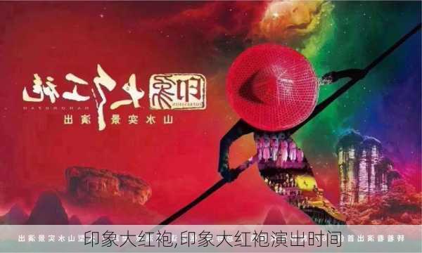 印象大红袍,印象大红袍演出时间-第2张图片-小艾出游网