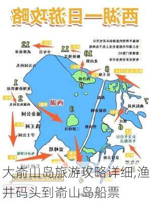 大嵛山岛旅游攻略详细,渔井码头到嵛山岛船票-第3张图片-小艾出游网