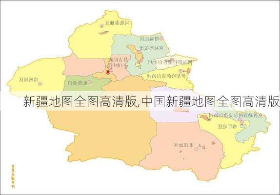 新疆地图全图高清版,中国新疆地图全图高清版