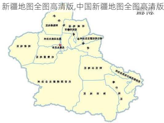 新疆地图全图高清版,中国新疆地图全图高清版-第3张图片-小艾出游网