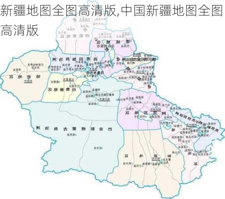 新疆地图全图高清版,中国新疆地图全图高清版-第2张图片-小艾出游网