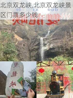 北京双龙峡,北京双龙峡景区门票多少钱-第2张图片-小艾出游网