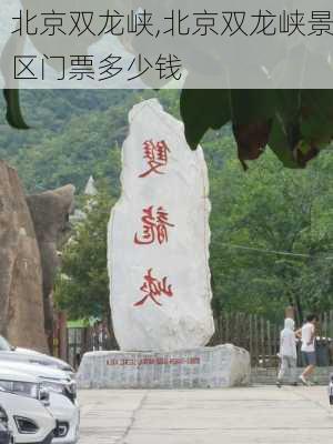 北京双龙峡,北京双龙峡景区门票多少钱-第3张图片-小艾出游网