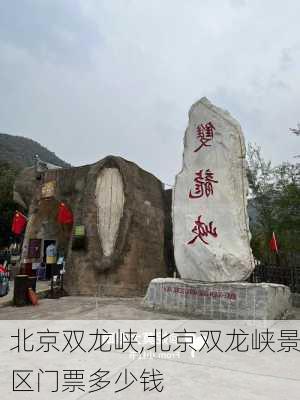 北京双龙峡,北京双龙峡景区门票多少钱