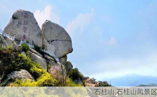 石柱山,石柱山风景区