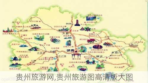 贵州旅游网,贵州旅游图高清版大图-第2张图片-小艾出游网