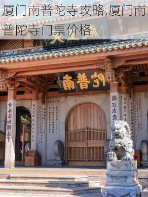 厦门南普陀寺攻略,厦门南普陀寺门票价格