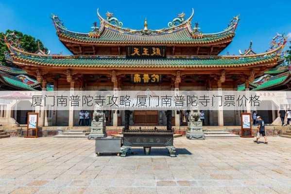 厦门南普陀寺攻略,厦门南普陀寺门票价格-第3张图片-小艾出游网